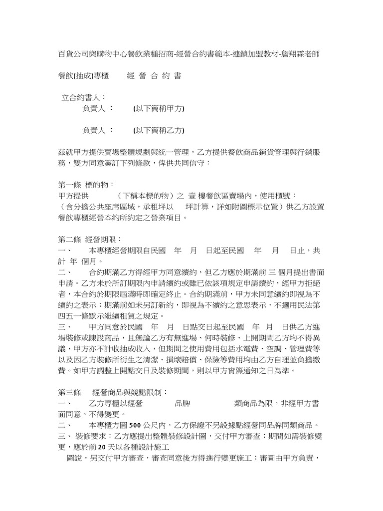 百貨公司與購物中心餐飲業種招商經營合約書範本連鎖加盟教材詹翔霖老師| PDF