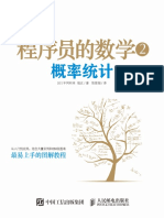 程序员的数学2：概率统计