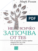 Марк Уолин - Не Всичко Започва От Теб