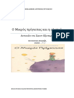 ΦΥΛΛΟ_ΕΡΓΑΣΙΑΣ_Ο_ΜΙΚΡΟΣ_ΠΡΙΓΚΙΠΑΣ_ΚΑΙ_Η_ΑΛΕΠΟΥ