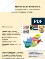 Південно-Африканська Республіка. Фізико - географічна та економічна характеристика країни.
