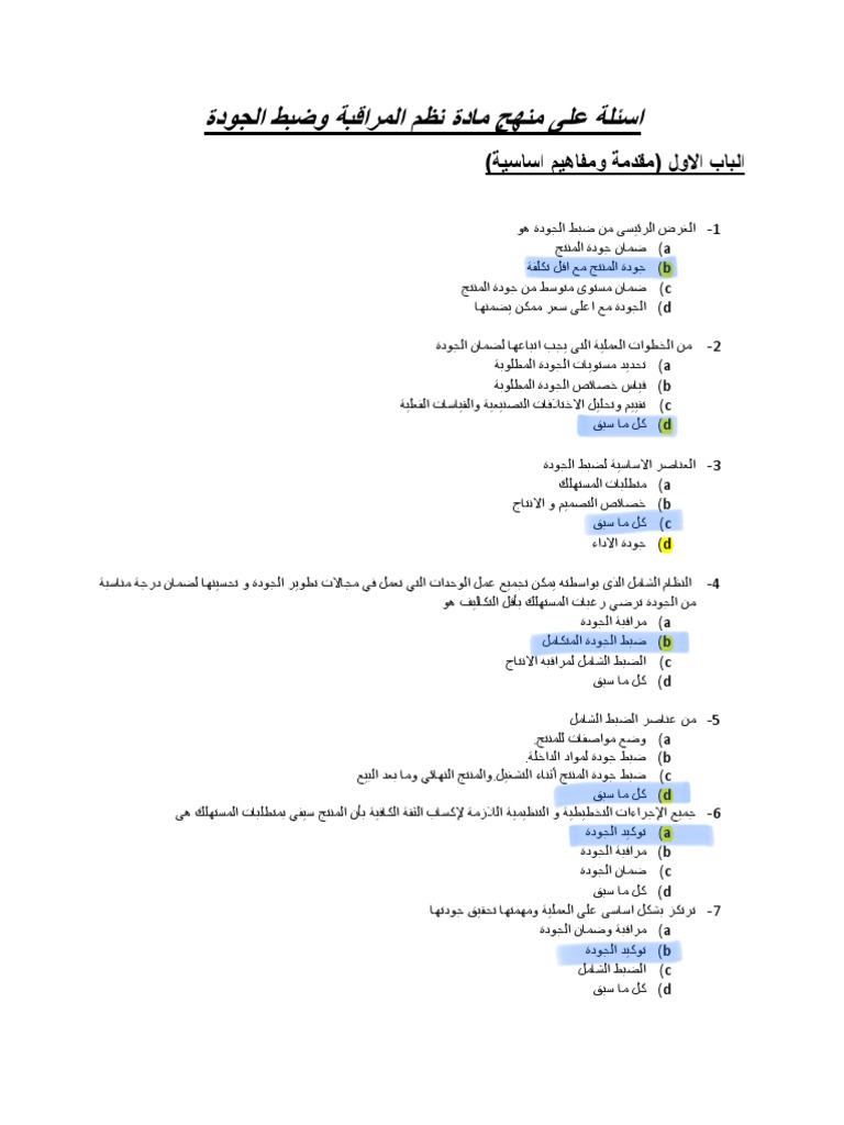 بنك اسئلة جوده | PDF