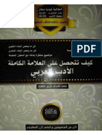 كتاب كيف تتحصل على العلامة الكاملة في الأدب العربي الثالثة ثانوي إعداد الطالبة ليديا وطار