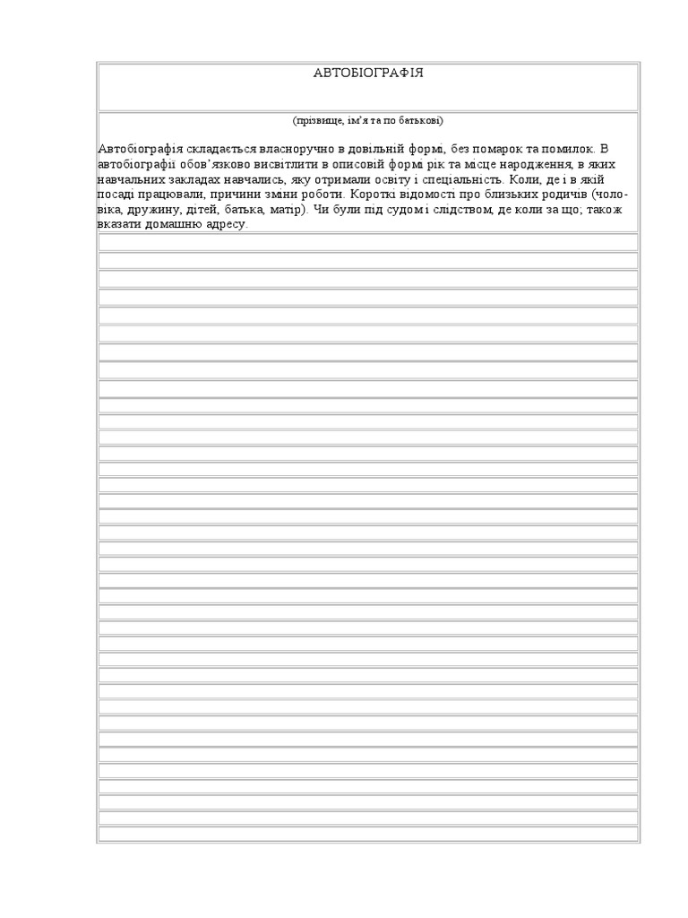 Автобіографія бланк | PDF