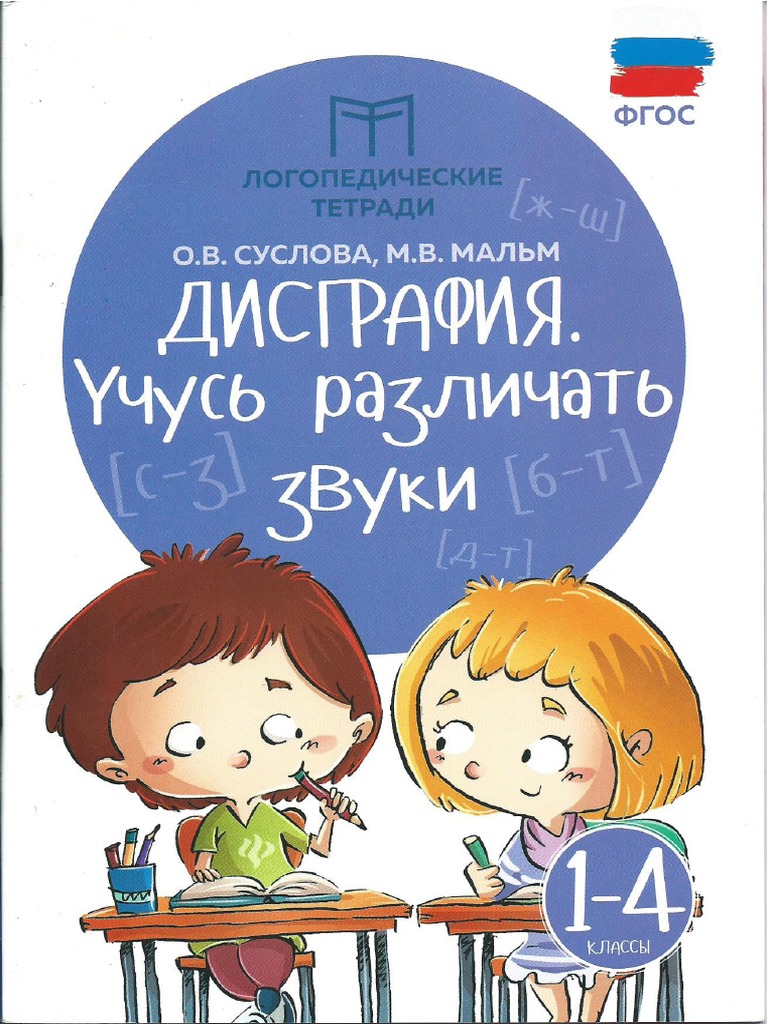 Учусь различать звуки | PDF