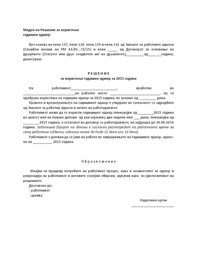 Решение За Годишен Одмор | PDF