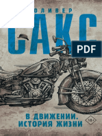 Сакс О. - В Движении. История Жизни - 2019