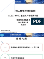 02 遙控無人機管理規則與作業手冊說明