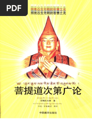 菩提道次第广论(宗喀巴) (Z-Library) | PDF
