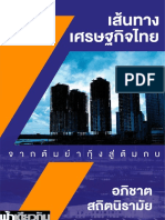 ! เส้นทางเศรษฐกิจ final