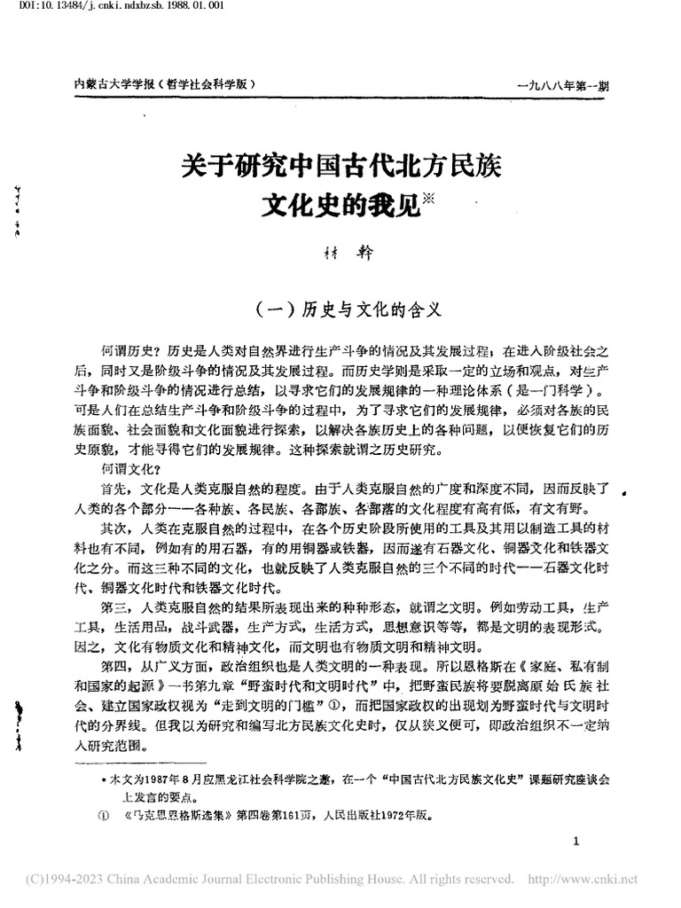 關於研究中國古代北方民族文化史的我見 林幹 PDF