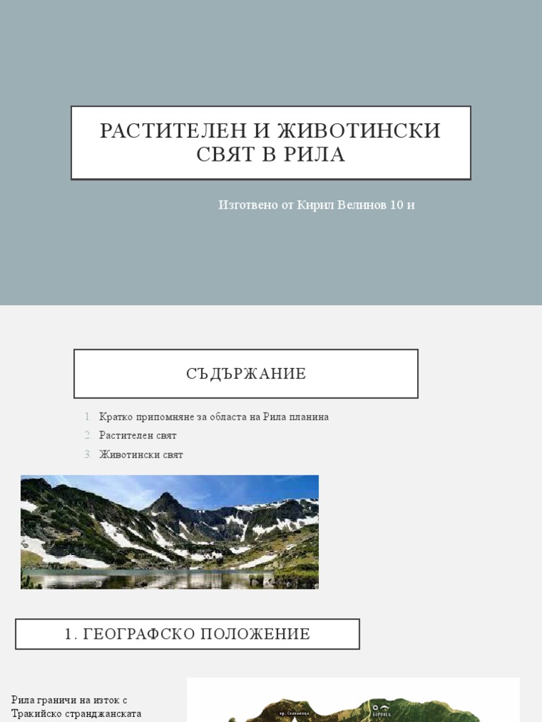 Рила | PDF