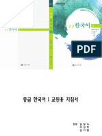 중급 한국어 1 교원용 지침서