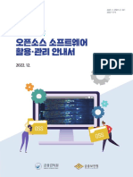 (붙임) 2022 - 금융분야 오픈소스 소프트웨어 활용ㆍ관리 안내서 (배포용)