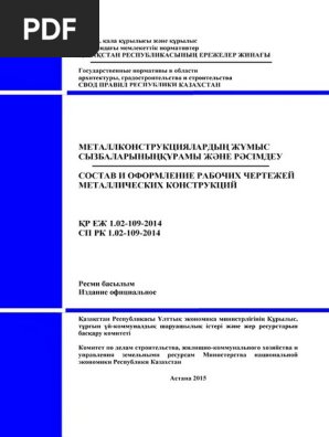 СП РК 1.02-109-2014 - КМД | PDF