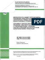 РДС РК 5.04-24-2006 Сортамент Сварных Двутавров Обычных и Гофрированных