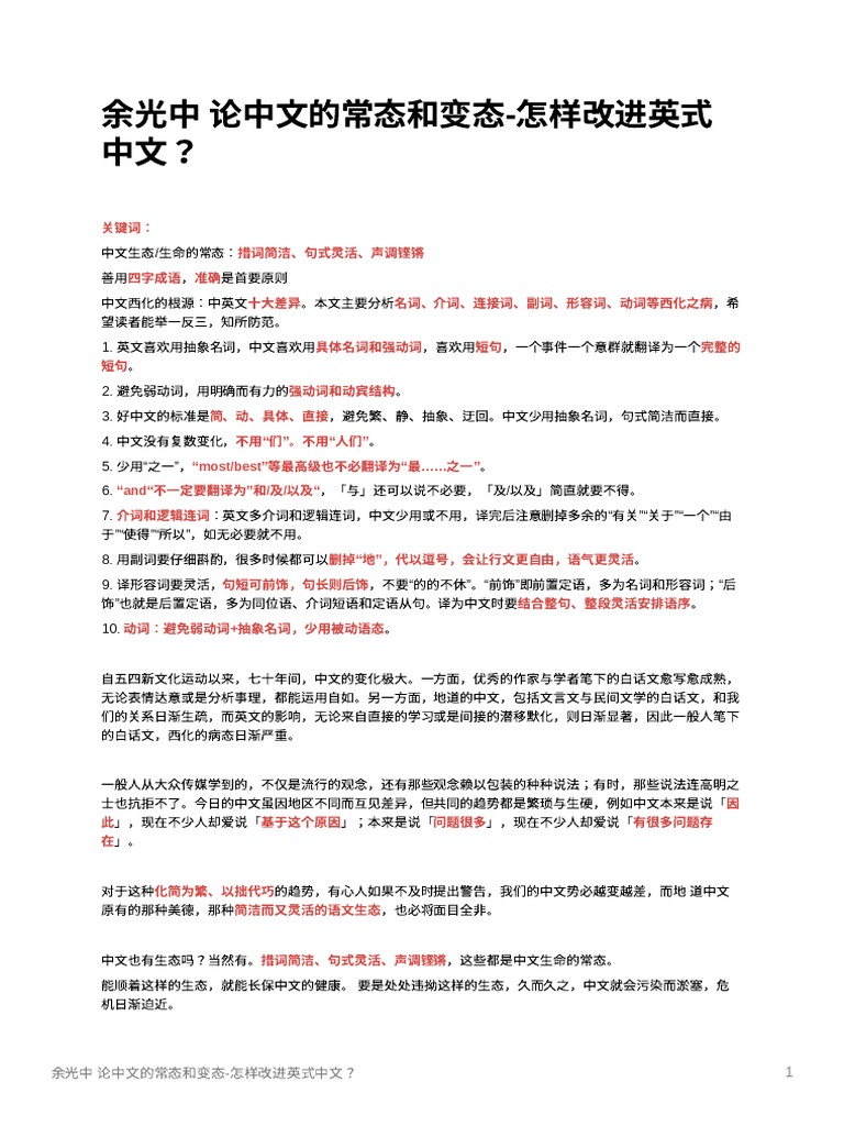 余光中论中文的常态和变态怎样改进英式中文？加小标题| PDF