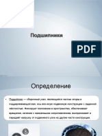 Виды подшипников