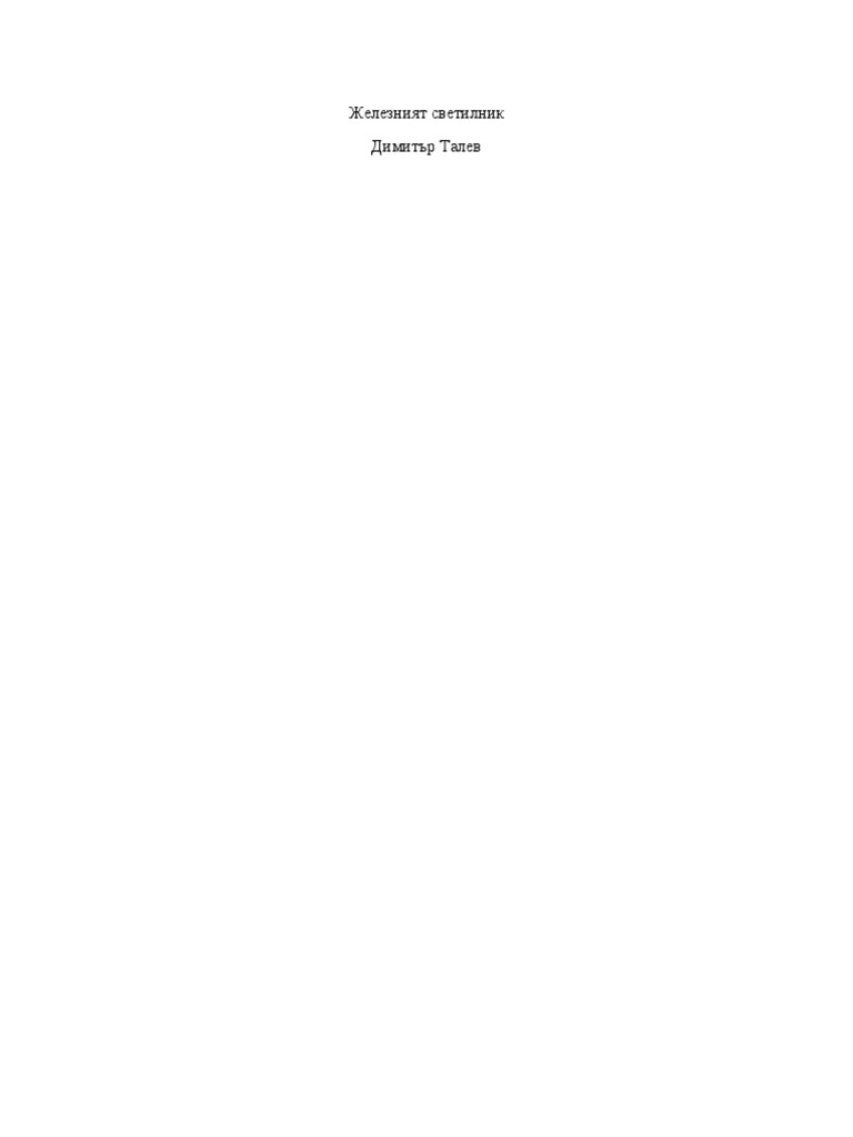 Железният светилник | PDF