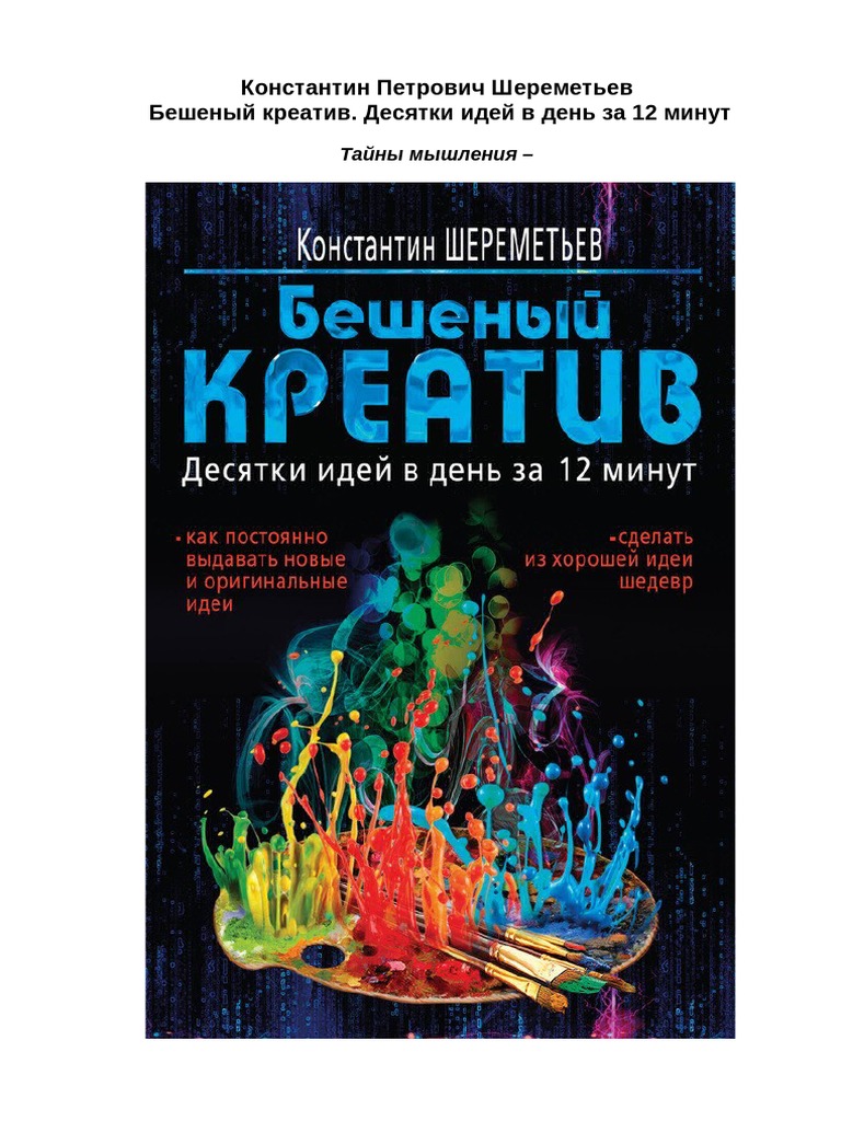 БЕШЕНЫЙ КРЕАТИВ | PDF