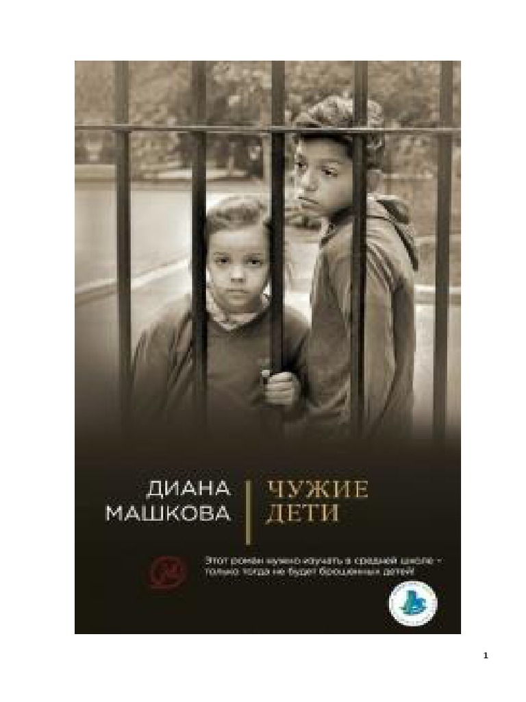 Чужие дети - Диана Машкова | PDF
