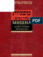 Mishna Tom 3 - Razdel Nashim Zhenschiny - 2013