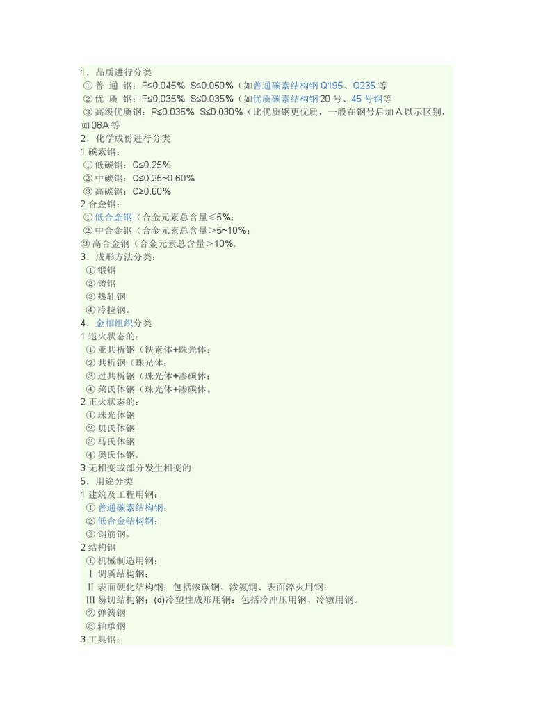 钢材分类标准 | PDF