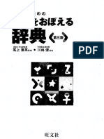 小学生のための漢字をおぼえる辞典 (尾上兼英・川崎優) (Z-Library)