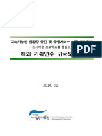 공무국외출장보고서 (독일,체코,오스트리아140924~1005)