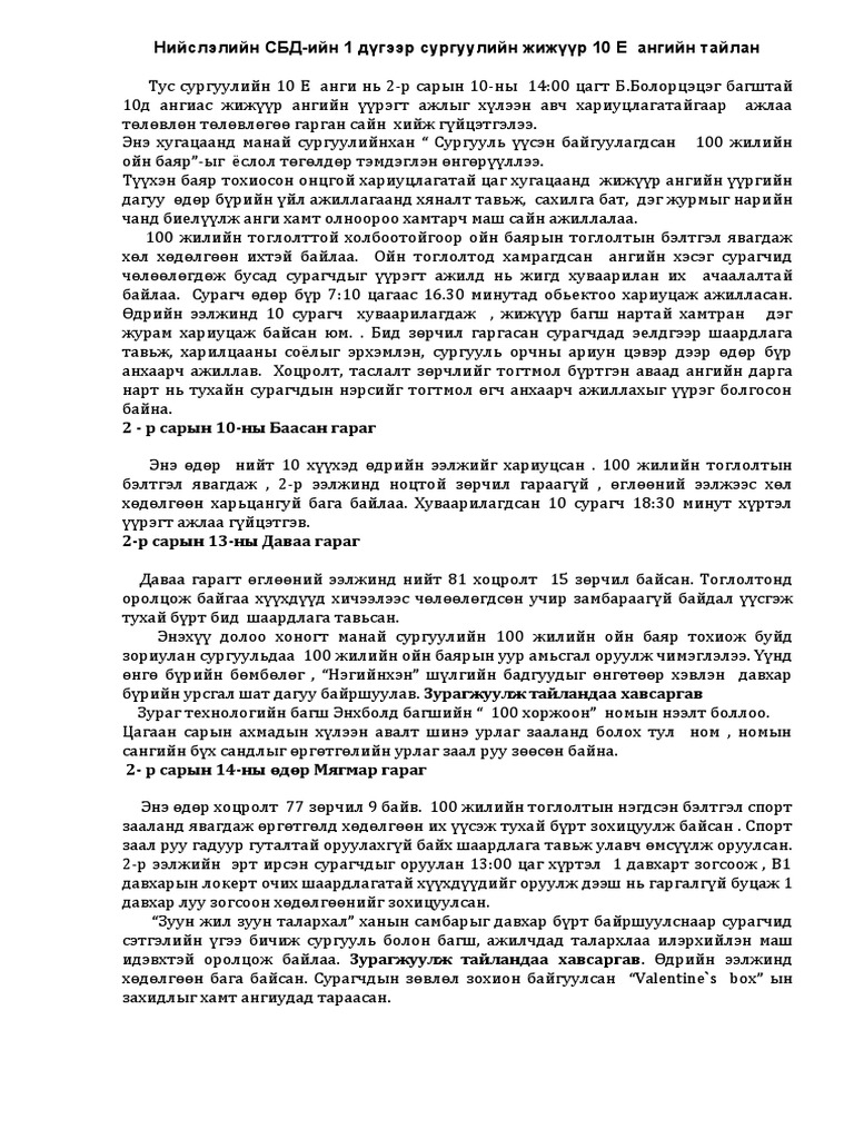 10E Жижүүр ангийн тайлан | PDF