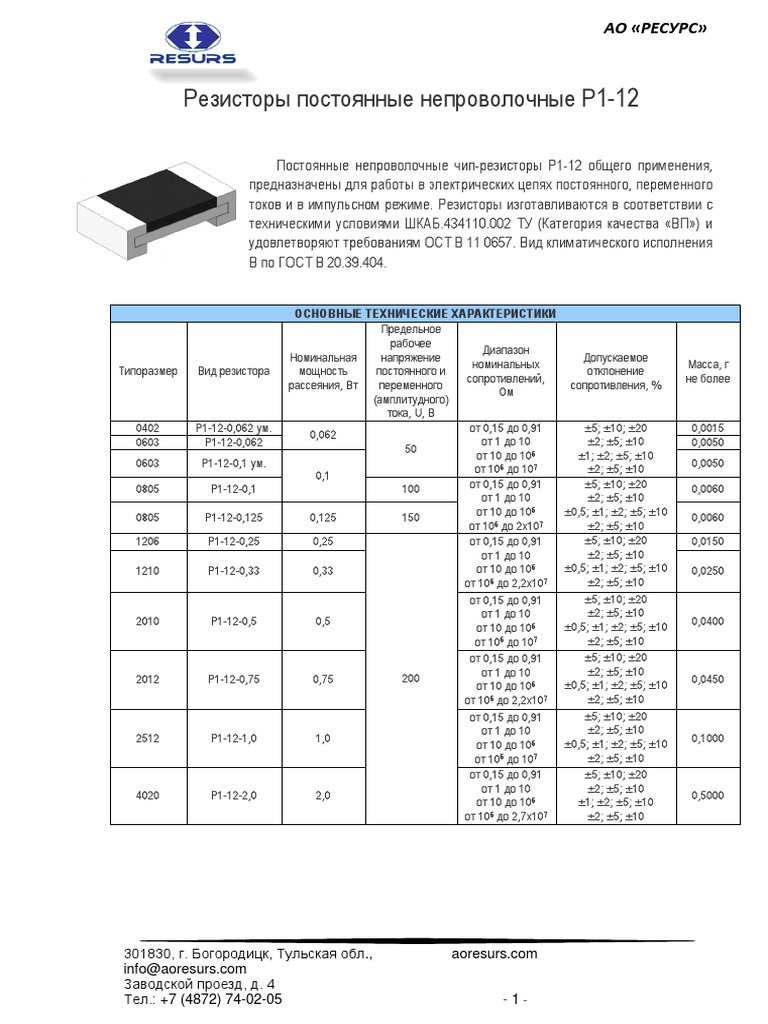 Резистор P1-12 (RP12) | PDF
