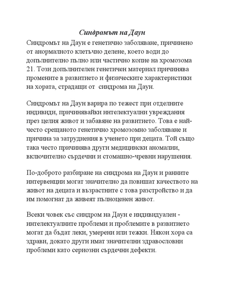 Синдромът на Даун | PDF