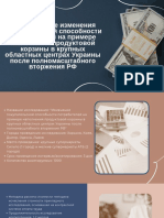 Исследование изменения покупательской способности потребителей на примере наполнения продуктовой корзины в крупных областных центрах Украины после полномасштабного вторжения РФ