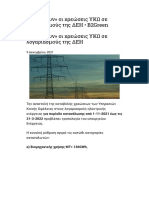 2021.12.09 «Παγώνουν» οι χρεώσεις ΥΚΩ σε λόγαριασμούς της ΔΕΗ -B2Green