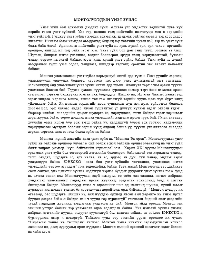 МОНГОЛЧУУДЫН ҮНЭТ ЗҮЙЛС | PDF