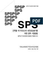 SPS-F KOCED 0025-7485 건축물 비구조요소 내진성능평가를 위한 정적 시험방법
