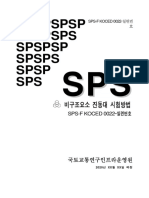 SPS-F KOCED 0022 비구조요소 진동대 시험방법 (수정)