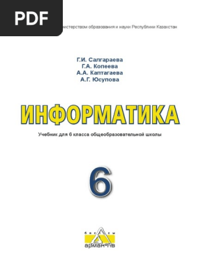 806-005-001р-20 Информатика 6 Рус УЧЕБНИК | PDF