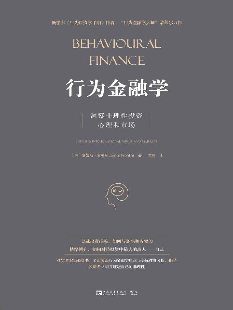 行为金融学：洞察非理性投资心理和市场- (英) 詹姆斯·蒙蒂尔( (英) 詹姆斯·蒙蒂尔) - zhelper-search | PDF