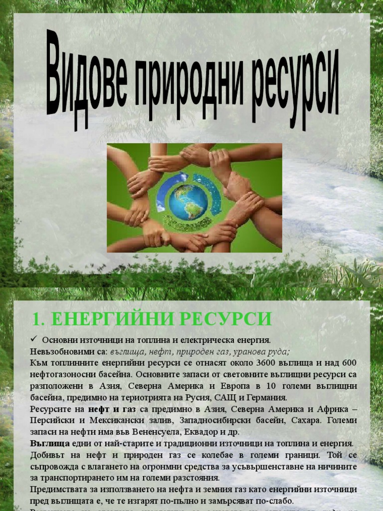 Видове природни ресурси | PDF