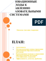 методологические подходы управлению педогагическими системами