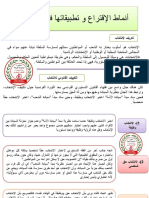 أنماط الإقتراع و تطبيقاتها في الجزائر