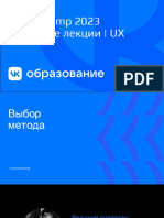 UX 2 Исследовательский подход и выбор методов