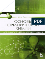 Основы органической химии для самостоятельного изучения by Пресс И.А. (z-lib.org)