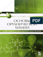 Основы органической химии для самостоятельного изучения by Пресс И.А.