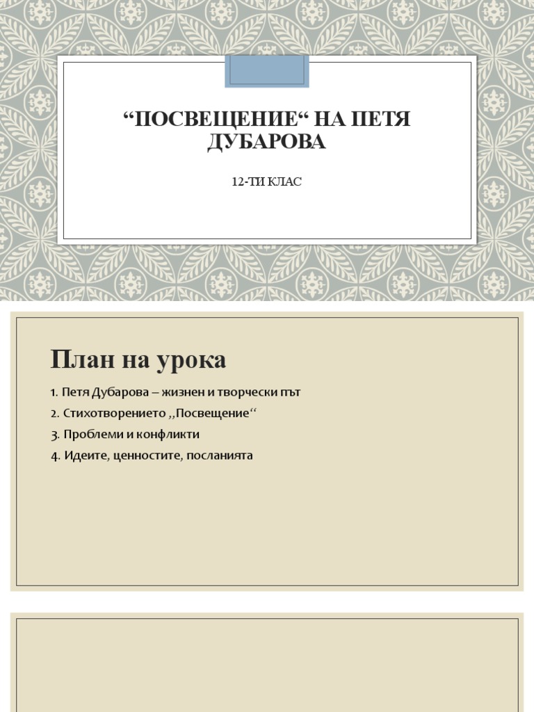 Посвещение - Петя Дубарова | PDF