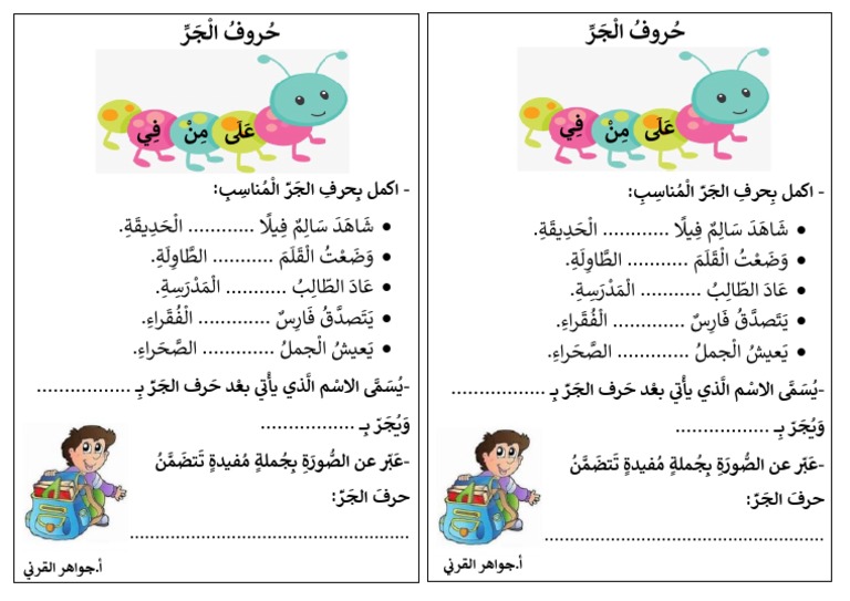 حروف الجر أ.جواهر القرني صف أول | PDF
