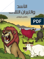 الأسد والثيران الثلاثة - قصة - كامل كيلاني - مكتبة شغف