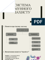 Система імунного захисту