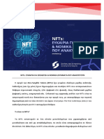 NFTs - ΕΥΚΑΙΡΙΑ ΓΙΑ ΕΠΕΝΔΥΣΗ ΝΟΜΙΚΑ ΖΗΤΗΜΑΤΑ ΠΟΥ ΑΝΑΚΥΠΤΟΥΝ